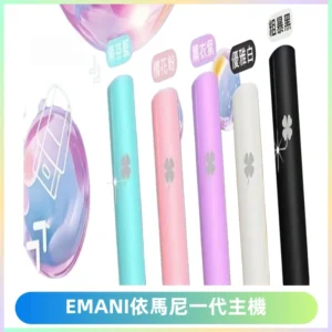 EMANI依馬尼一代主機EMANI電子煙主機通用一代煙彈