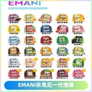EMANI依馬尼一代煙彈通用一代主機30種風味霧化煙彈任選