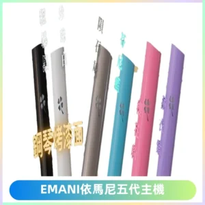 EMANI依馬尼五代主機 鋼琴烤漆款|兩檔切換通用五代六代煙彈