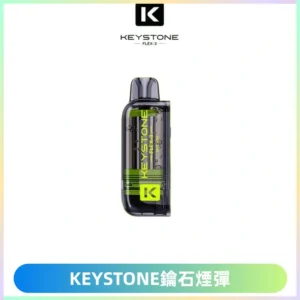 KEYSTONE FLEX-3 鑰石大容量25000口專彈專機套裝