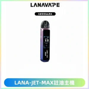 LANA JET MAX 註油設備LANA側注油式主機套裝|智能顯示屏