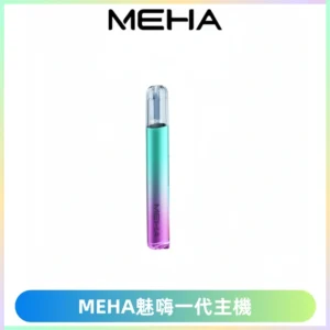 魅嗨MEHA一代主機 升級版Glory系列可變檔通用霧化桿|三檔切換