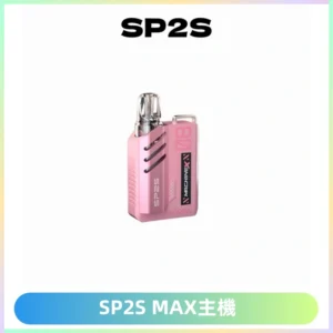 SP2SMax充電式主機 思博睿方塊霧化煙桿|適配SP2SMax煙彈