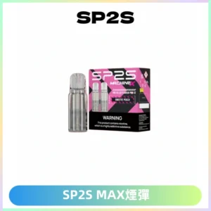 SP2SMax煙彈 適配SP2SMAX充電式主機|2顆裝#台灣現貨#