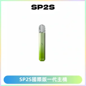 SP2S思博瑞國際版一代主機丨發光煙桿丨全面適配一代煙彈