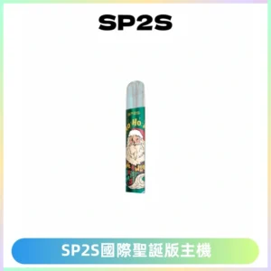 SP2S電子煙國際版聖誕系列一代主機 發光升級版一代通用