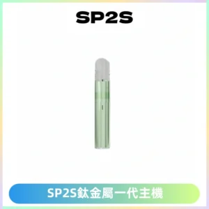 SP2S思博瑞鈦合金一代主機升級版電鍍鈦色 適配一代煙彈