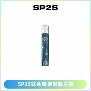 SP2S電子煙聖誕系列鈦金屬一代主機升級版可充電式煙桿