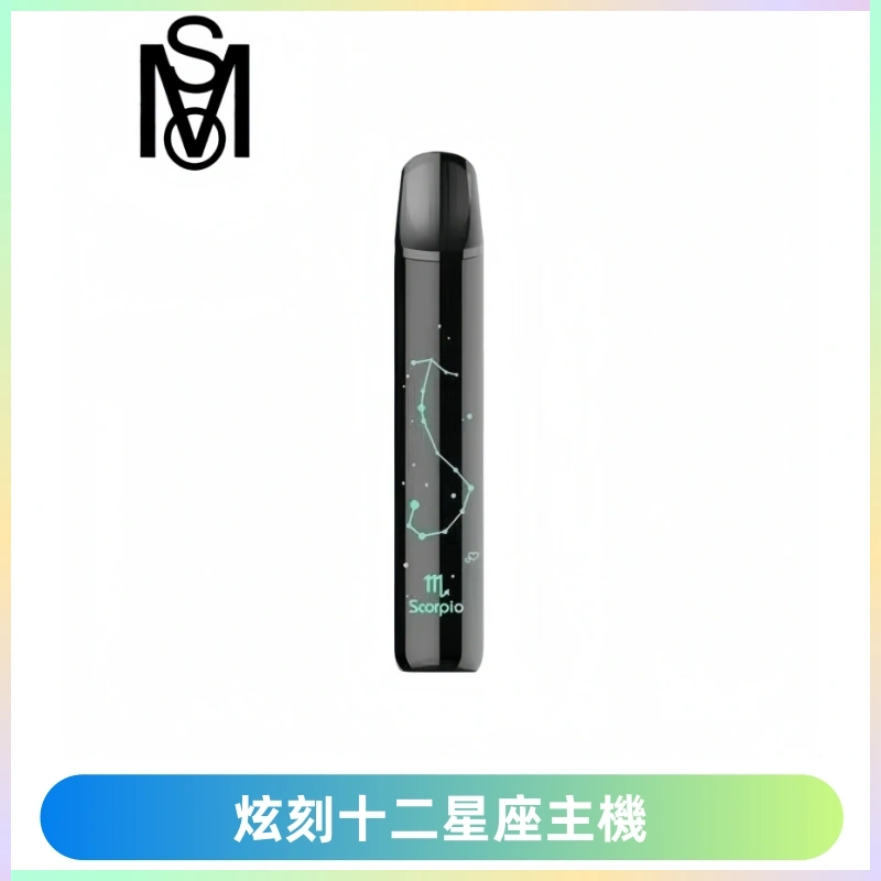 MSO爅嘶十二星座電子煙主機 七彩發光主機 通用一代煙彈